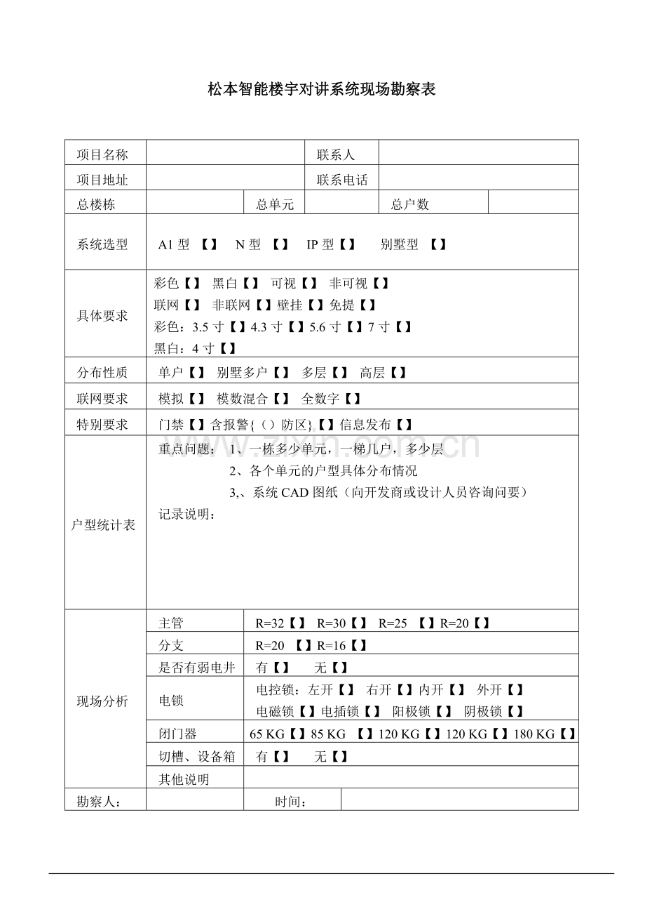 松本智能楼宇对讲系统现场勘察表.doc_第1页