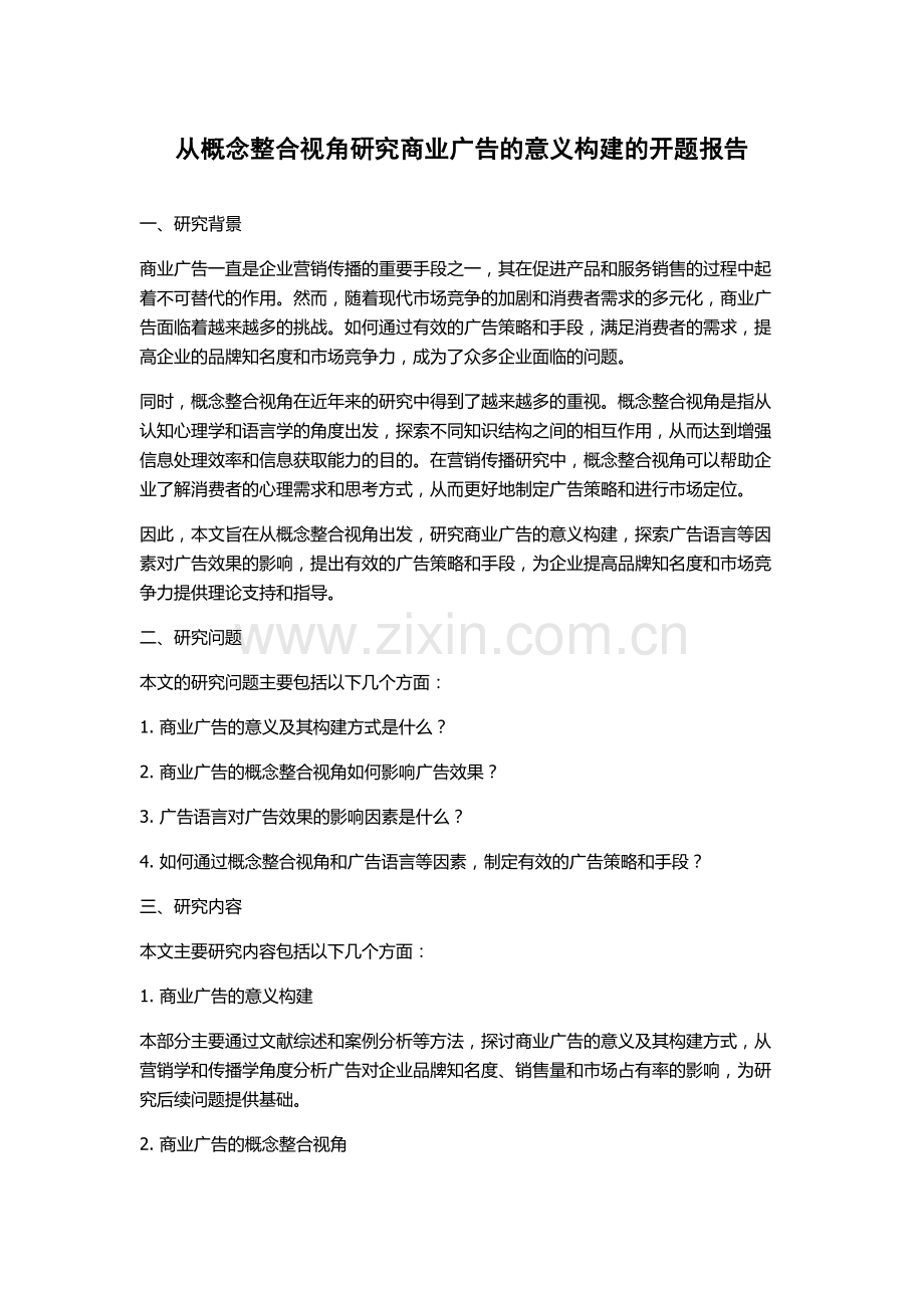 从概念整合视角研究商业广告的意义构建的开题报告.docx_第1页