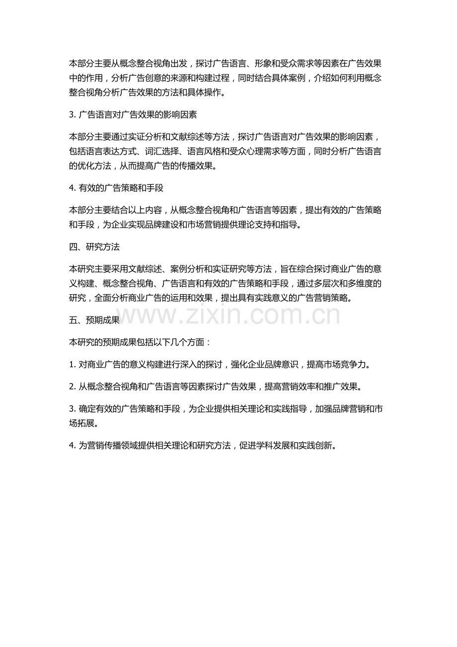 从概念整合视角研究商业广告的意义构建的开题报告.docx_第2页