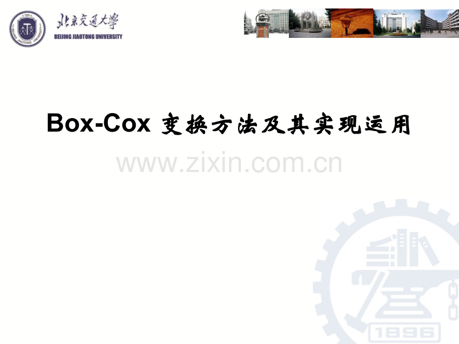 BoxCox变换方法及其实现运用.pptx_第1页