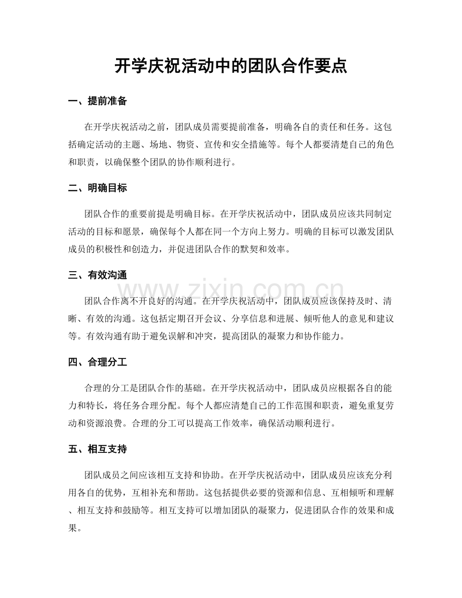 开学庆祝活动中的团队合作要点.docx_第1页