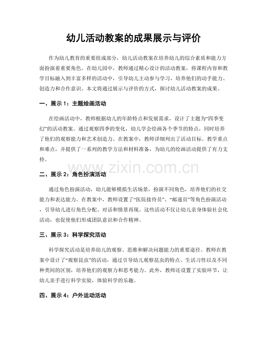 幼儿活动教案的成果展示与评价.docx_第1页