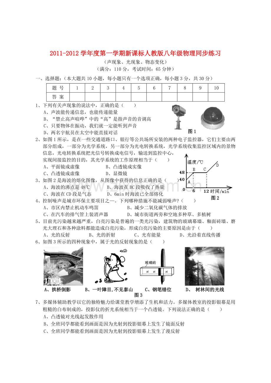 八年级物理上册-声现象-光现象-物态变化同步练习无答案-人教新课标版.doc_第1页