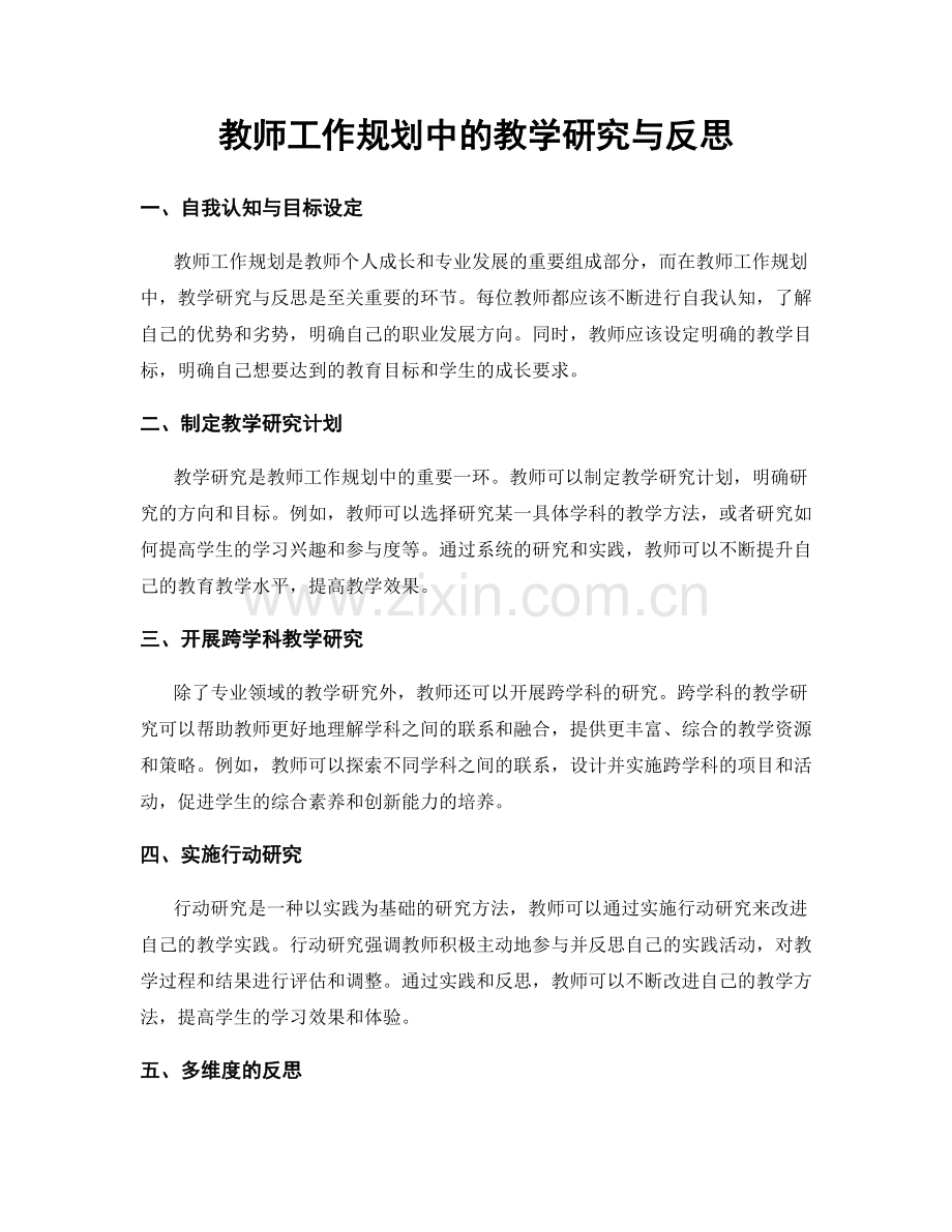 教师工作规划中的教学研究与反思.docx_第1页