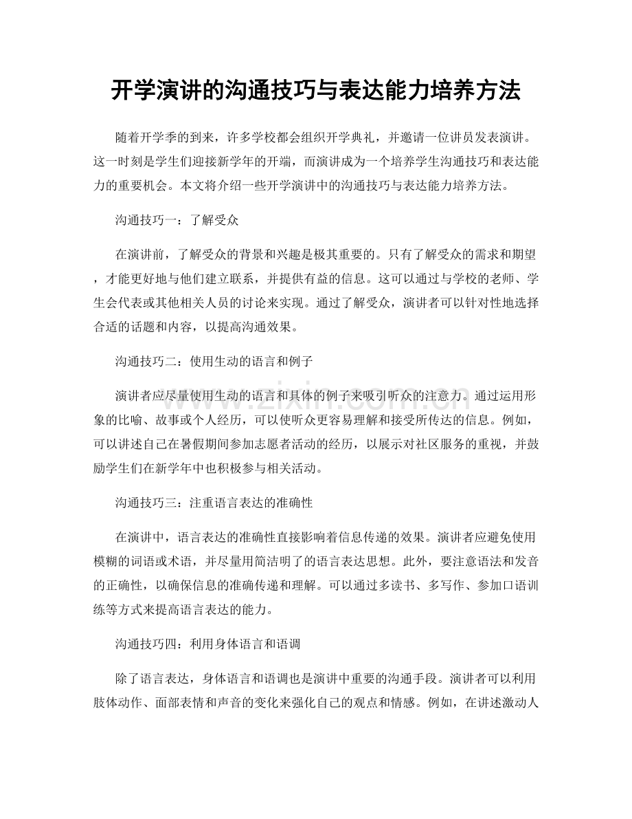 开学演讲的沟通技巧与表达能力培养方法.docx_第1页