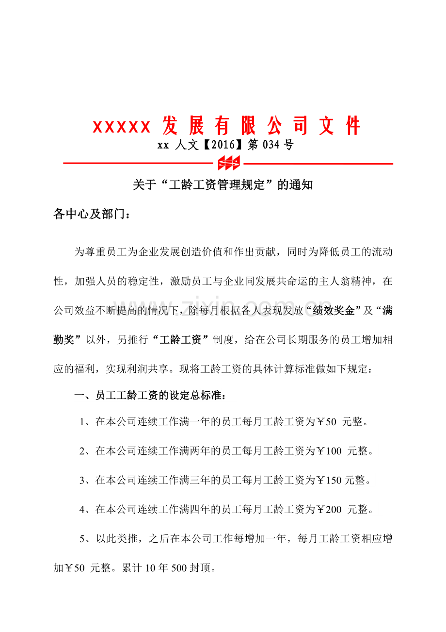 工龄工资管理规定.doc_第1页