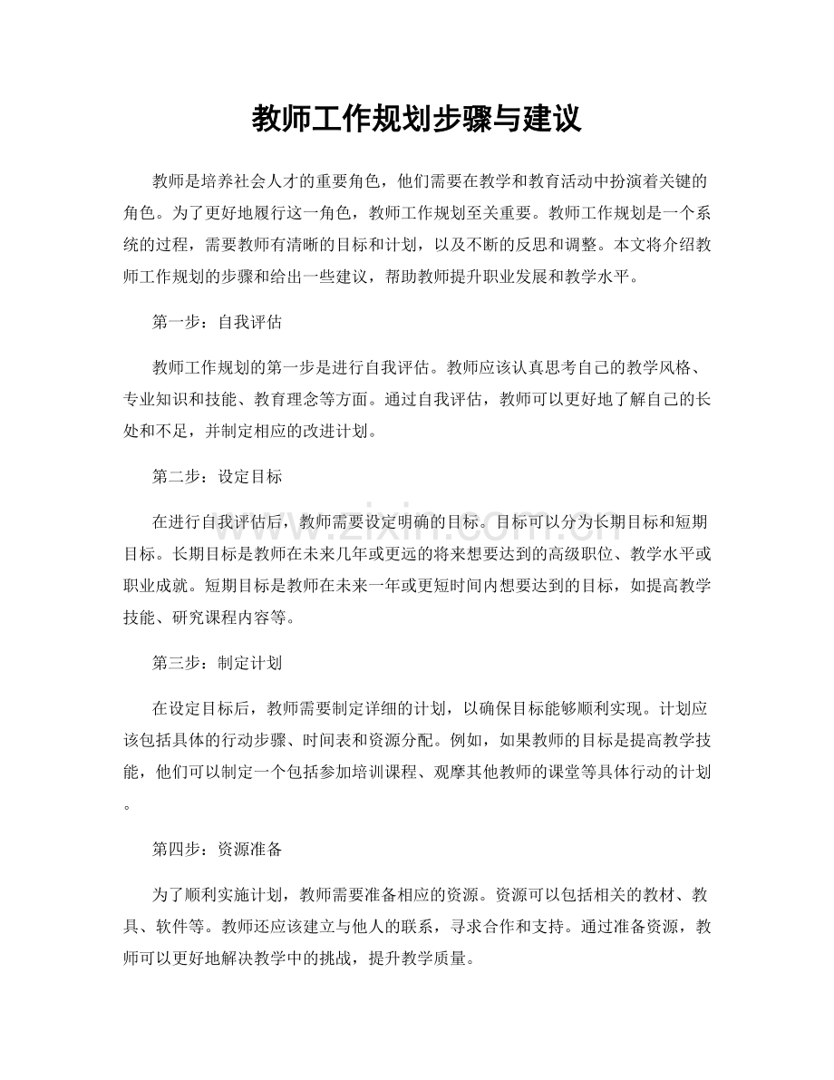 教师工作规划步骤与建议.docx_第1页