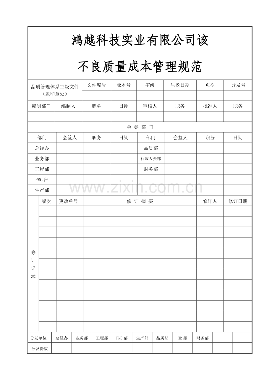 不良质量成本管理规范.doc_第1页