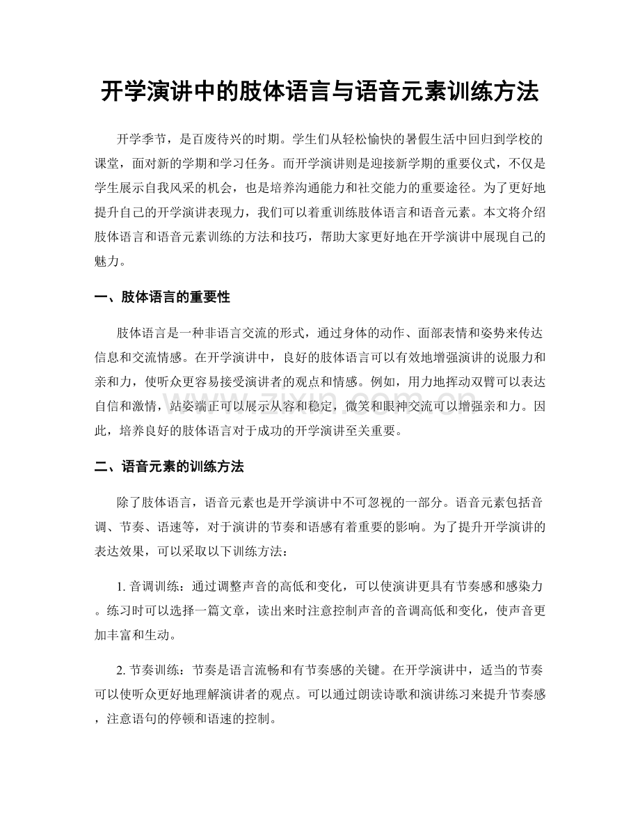 开学演讲中的肢体语言与语音元素训练方法.docx_第1页