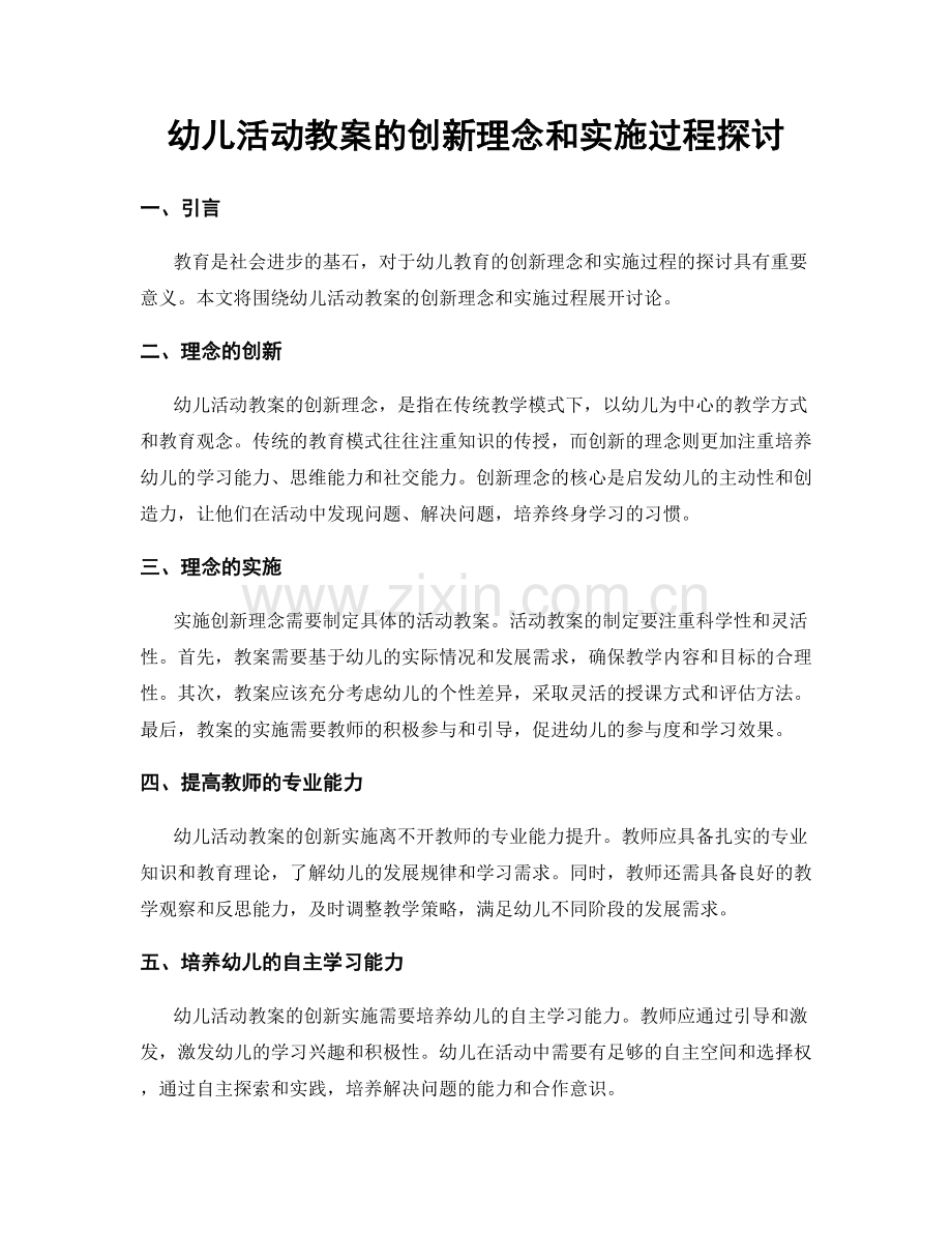 幼儿活动教案的创新理念和实施过程探讨.docx_第1页