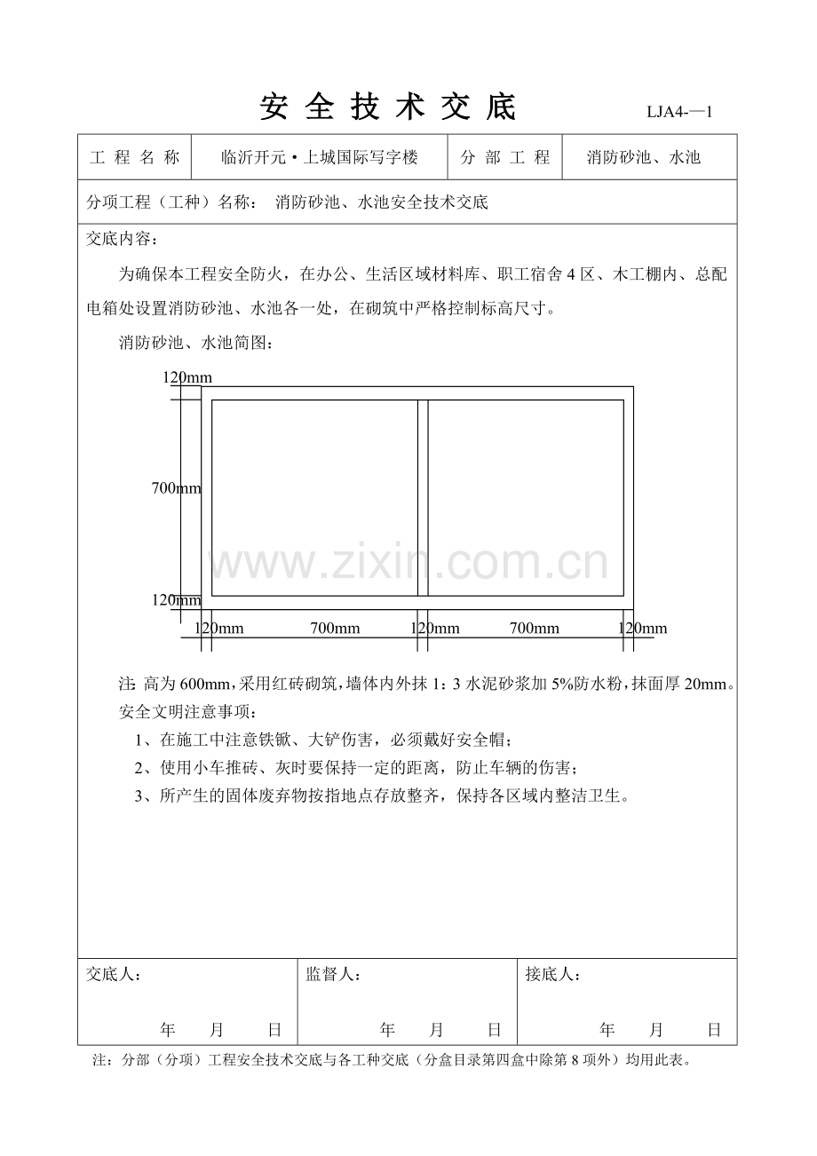 消防砂池水池安全技术交底LJA4.doc_第1页