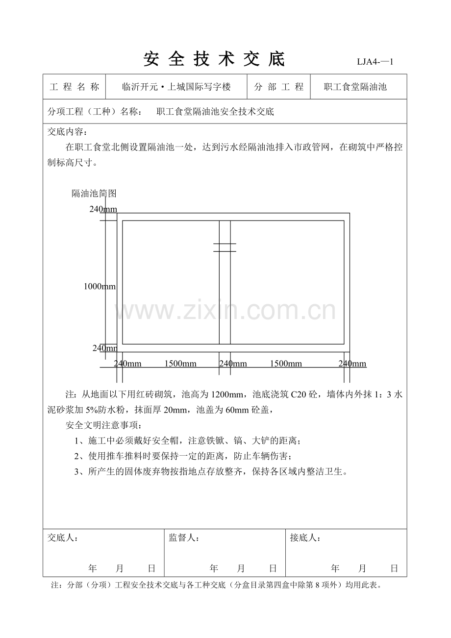 消防砂池水池安全技术交底LJA4.doc_第2页