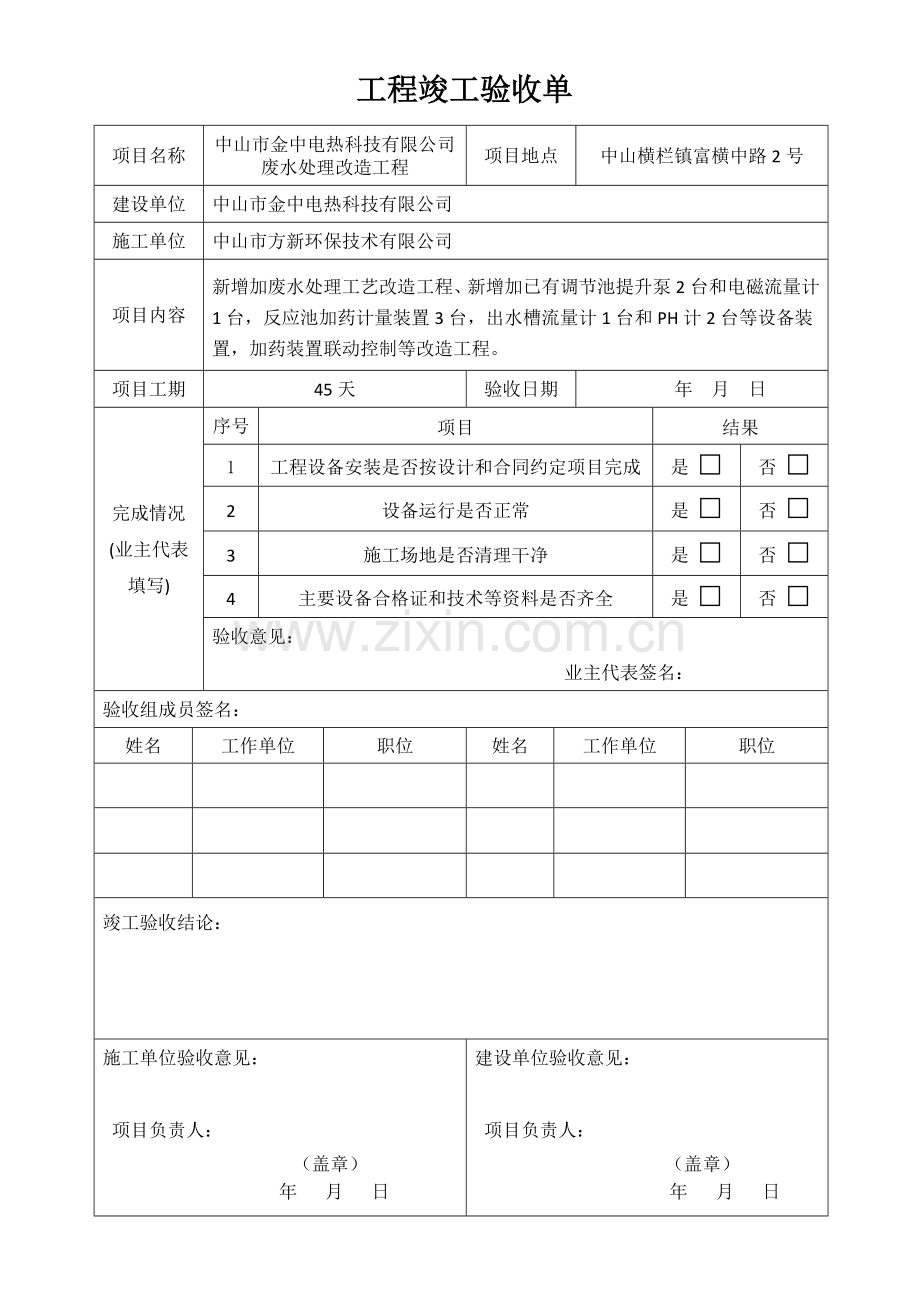 废水处理改造工程竣工验收单.doc_第1页