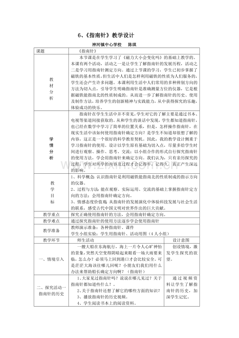 指南针教学设计.doc_第1页