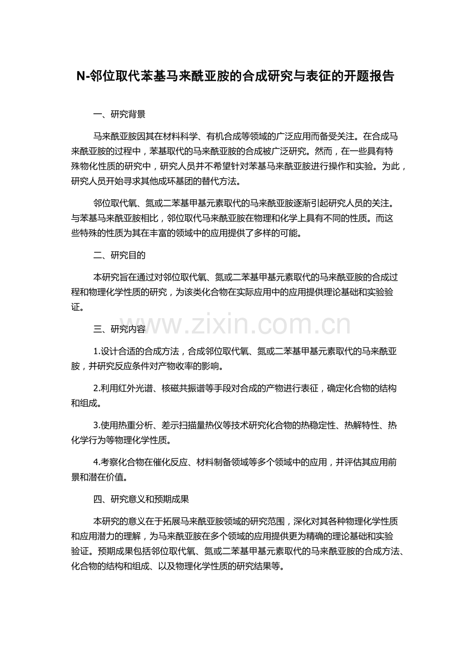 N-邻位取代苯基马来酰亚胺的合成研究与表征的开题报告.docx_第1页