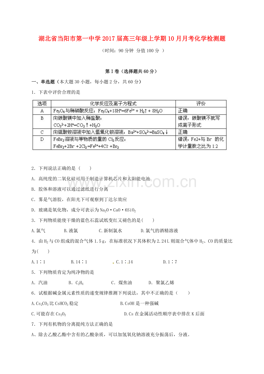 高三化学10月月考试题6.doc_第1页