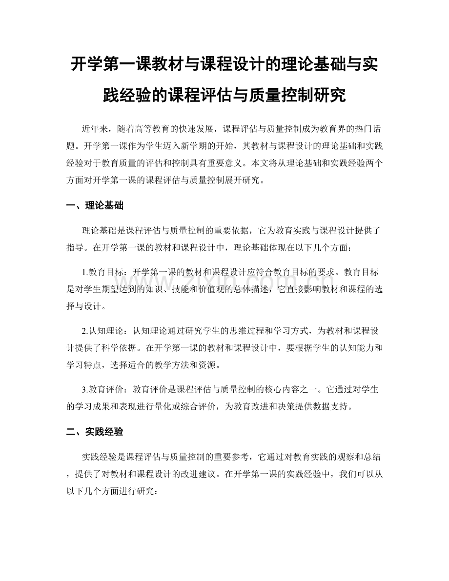 开学第一课教材与课程设计的理论基础与实践经验的课程评估与质量控制研究.docx_第1页