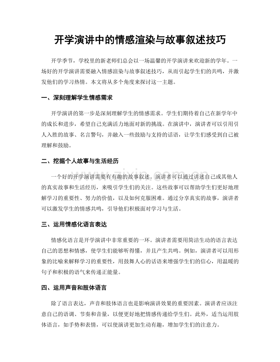 开学演讲中的情感渲染与故事叙述技巧.docx_第1页