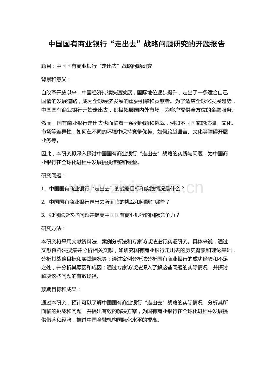 中国国有商业银行“走出去”战略问题研究的开题报告.docx_第1页