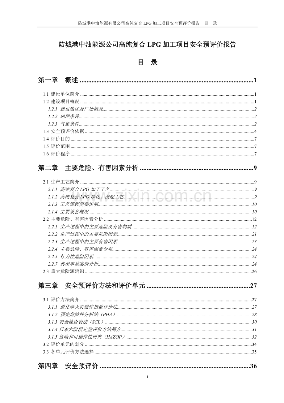 防城港中油能源公司高纯复合LPG加工项目安全预评价报告.doc_第1页