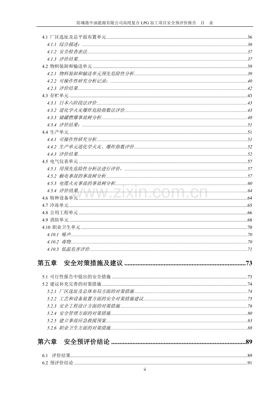 防城港中油能源公司高纯复合LPG加工项目安全预评价报告.doc_第2页