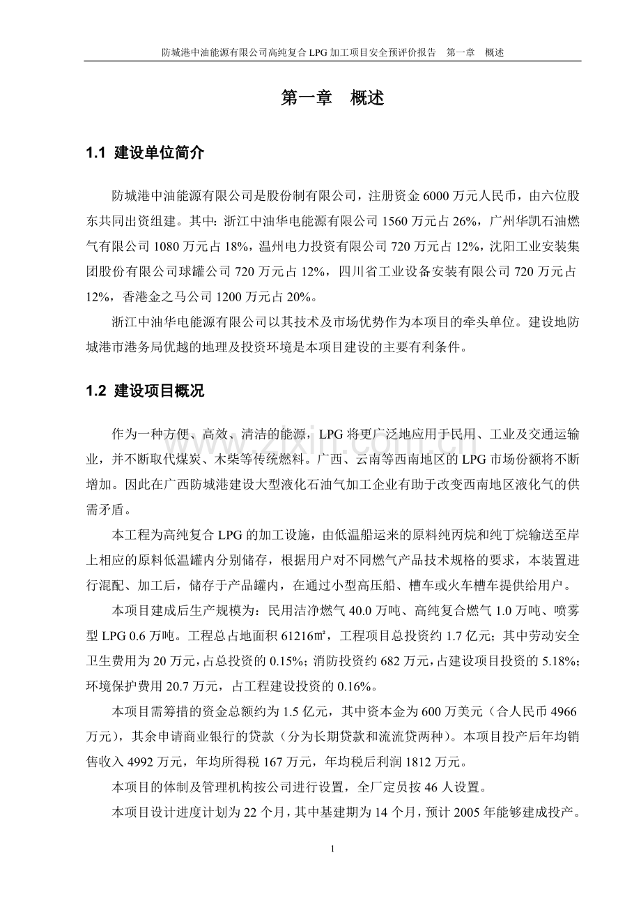 防城港中油能源公司高纯复合LPG加工项目安全预评价报告.doc_第3页