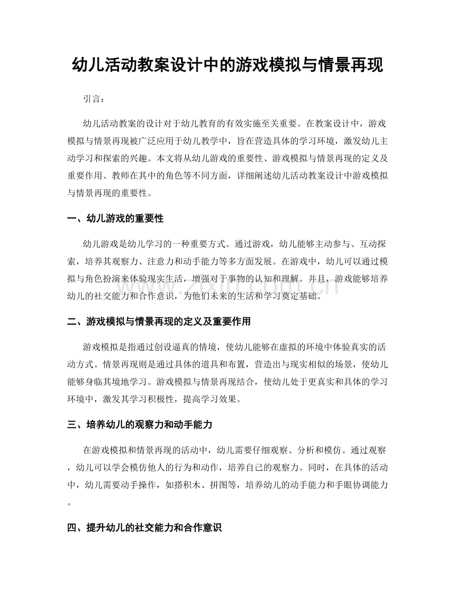 幼儿活动教案设计中的游戏模拟与情景再现.docx_第1页