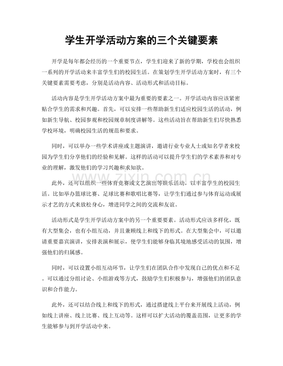 学生开学活动方案的三个关键要素.docx_第1页