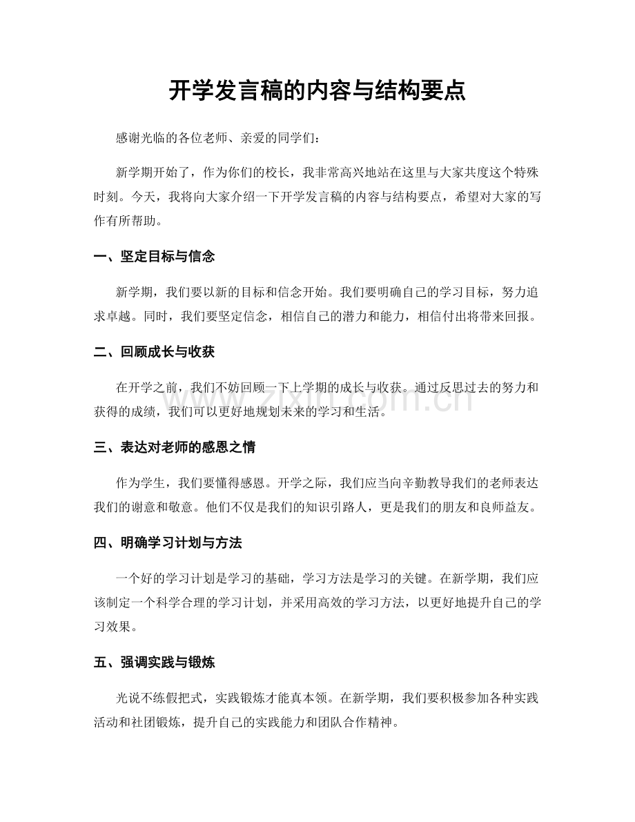 开学发言稿的内容与结构要点.docx_第1页