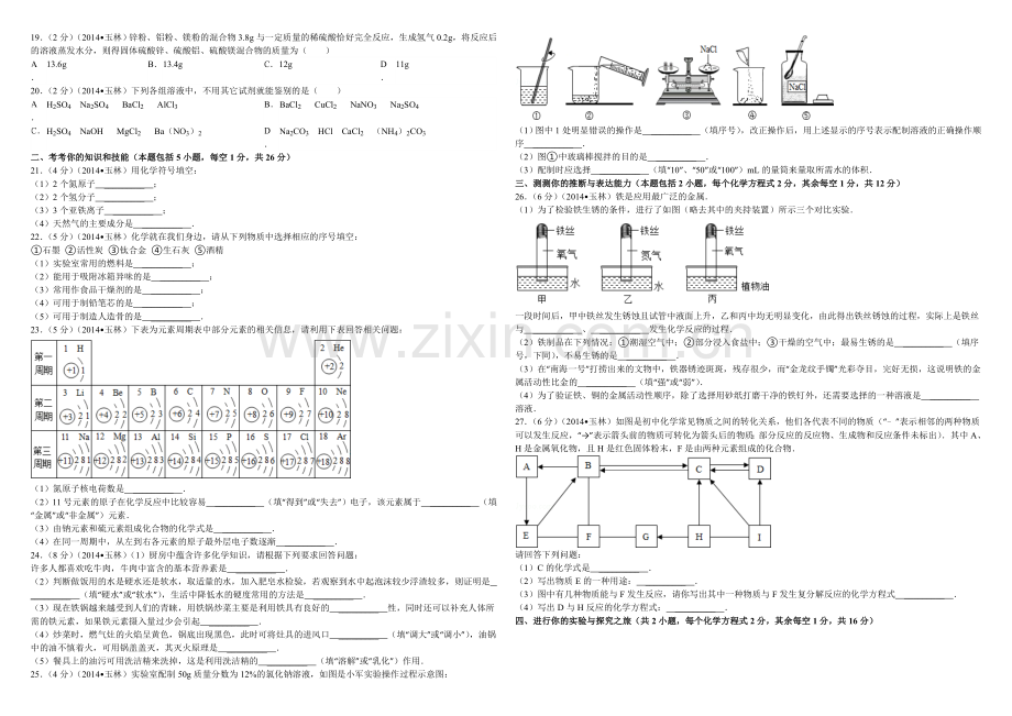 广西玉林市防城港市中考化学试题与答案.doc_第2页