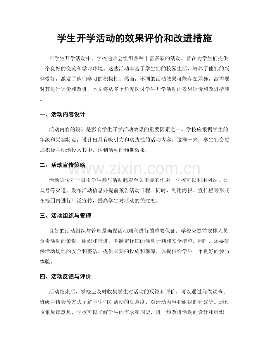 学生开学活动的效果评价和改进措施.docx_第1页