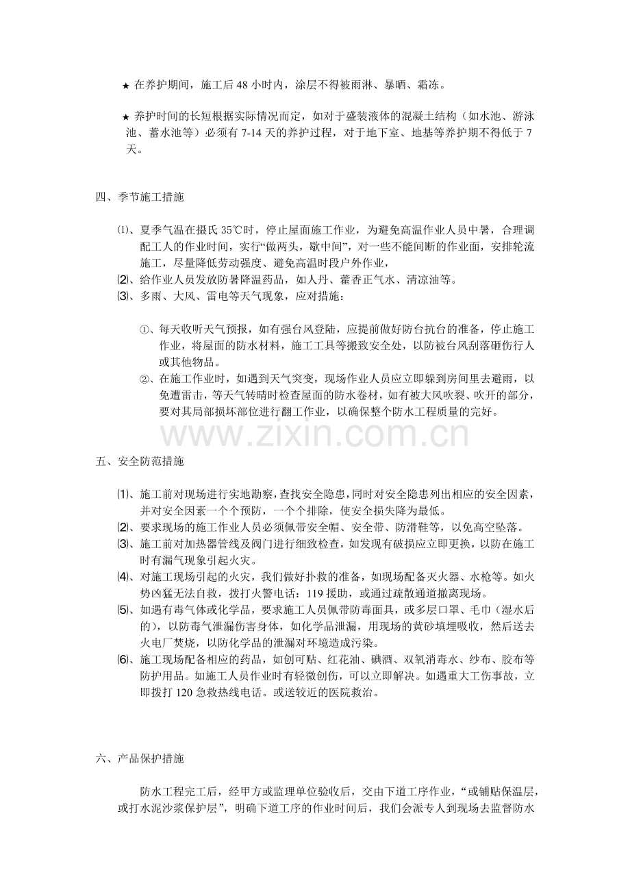 防水工程施工方案2DOC.doc_第3页