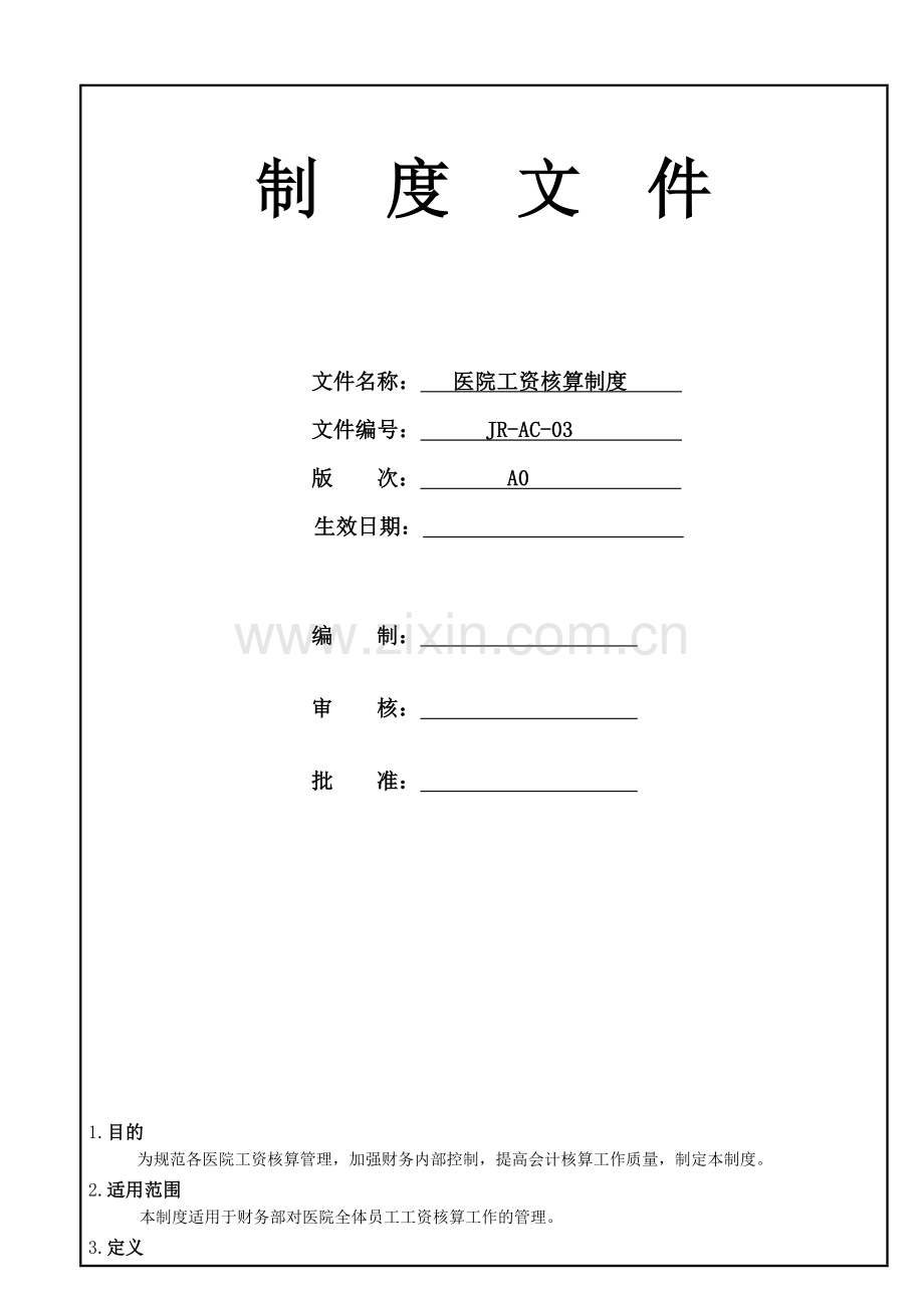 医院工资核算管理制度723更新.doc_第1页