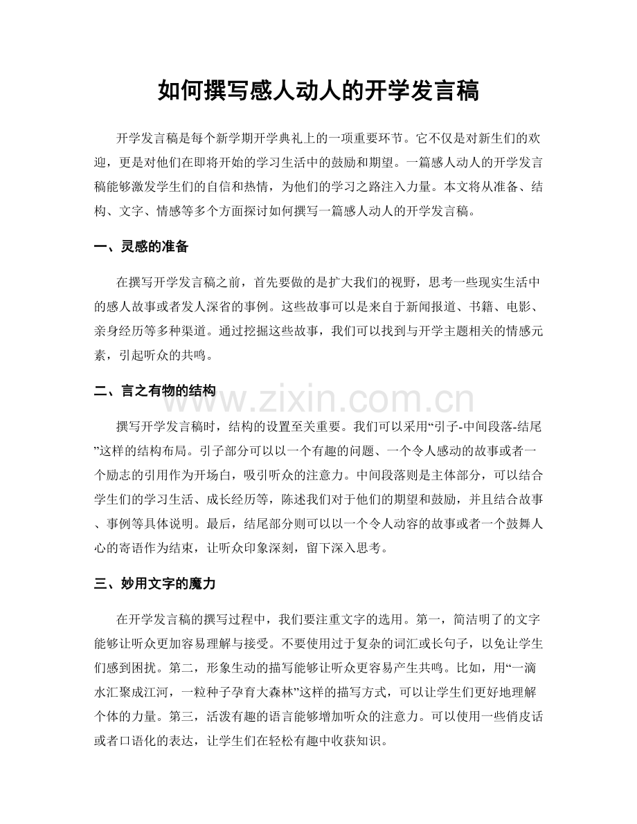 如何撰写感人动人的开学发言稿.docx_第1页