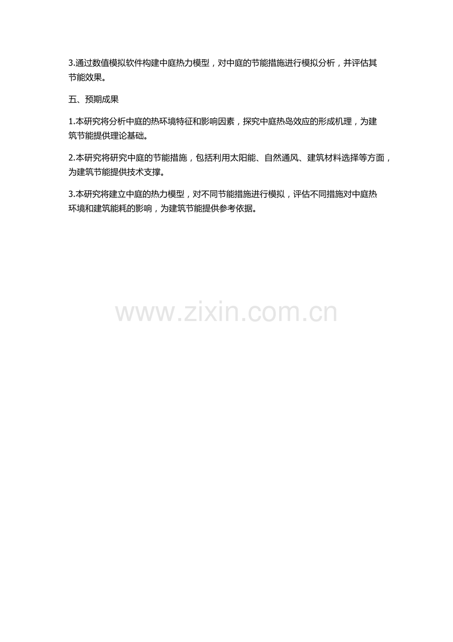 中庭的热环境与节能研究的开题报告.docx_第2页