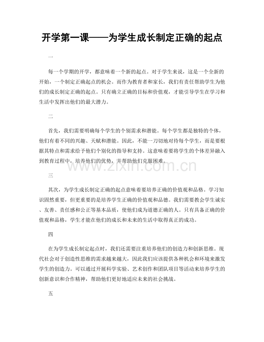 开学第一课——为学生成长制定正确的起点.docx_第1页