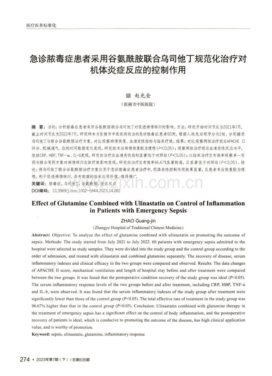 急诊脓毒症患者采用谷氨酰胺联合乌司他丁规范化治疗对机体炎症反应的控制作用.pdf_第1页