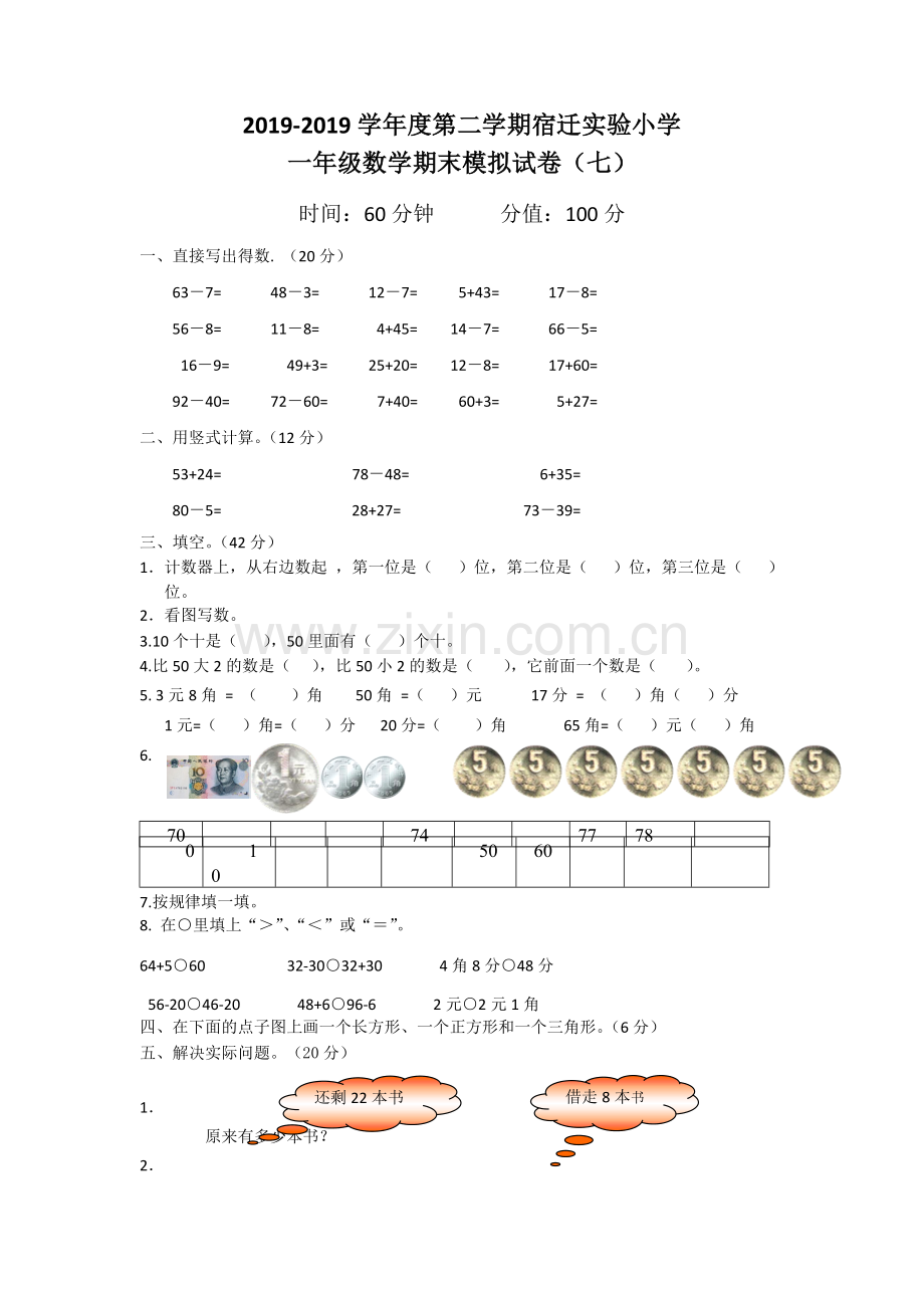 一年级数学期末模拟试卷七.doc_第1页