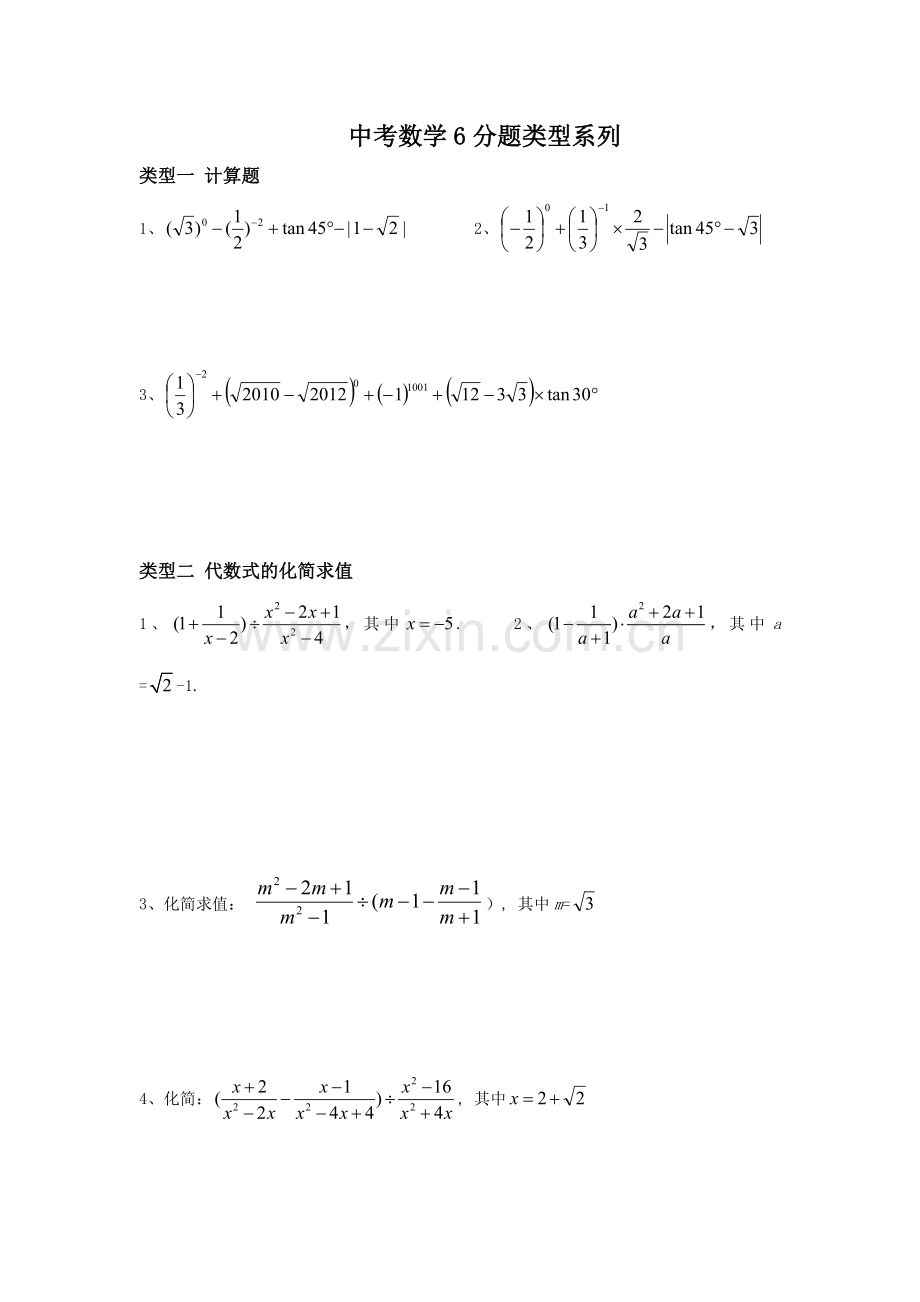 中考数学6分题类型系列.doc_第1页