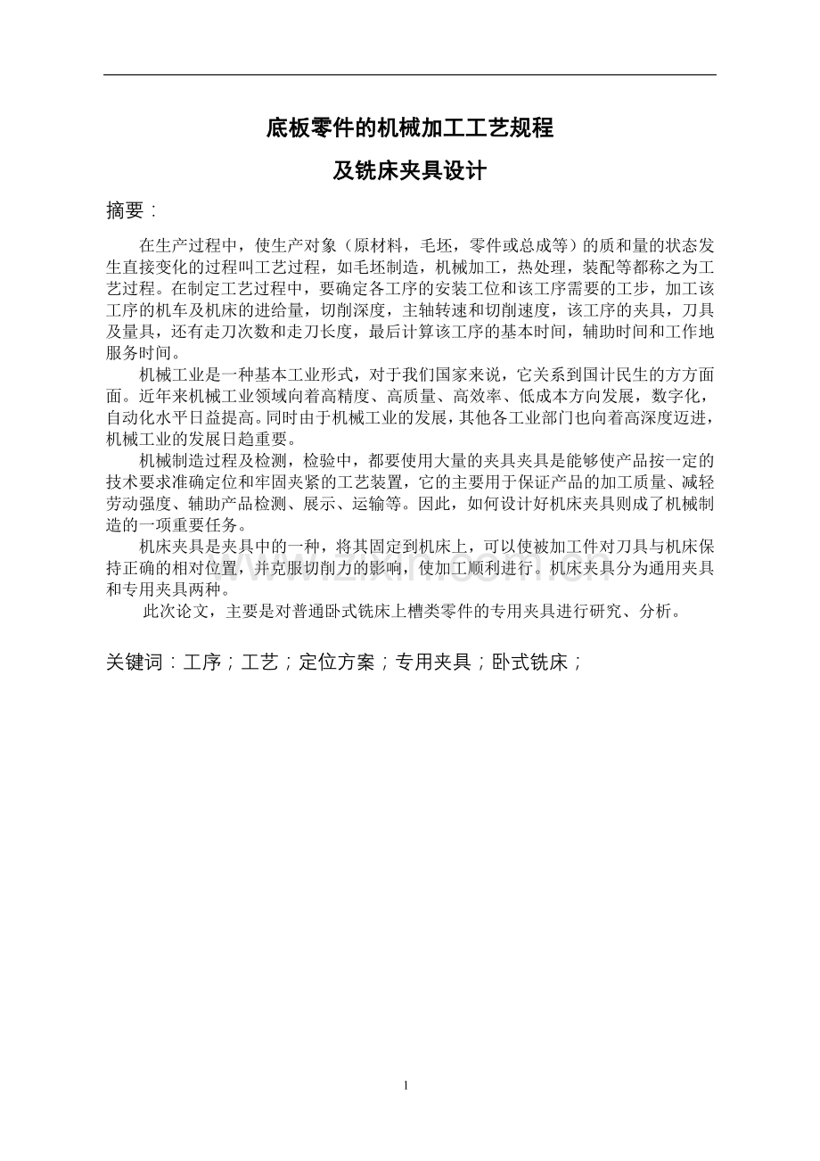 底板零件的机械加工工艺规程及铣床夹具大学本科毕业论文.doc_第1页