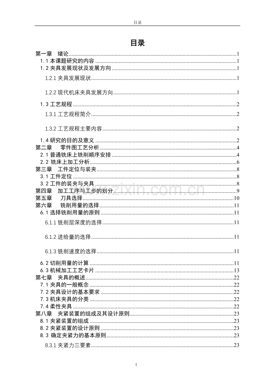 底板零件的机械加工工艺规程及铣床夹具大学本科毕业论文.doc_第3页