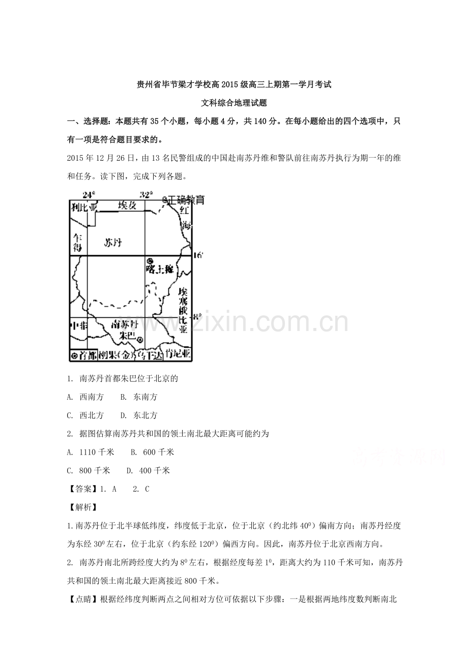 贵州省毕节梁才学校高三上学期第一次月考文综地理试卷含解析.doc_第1页