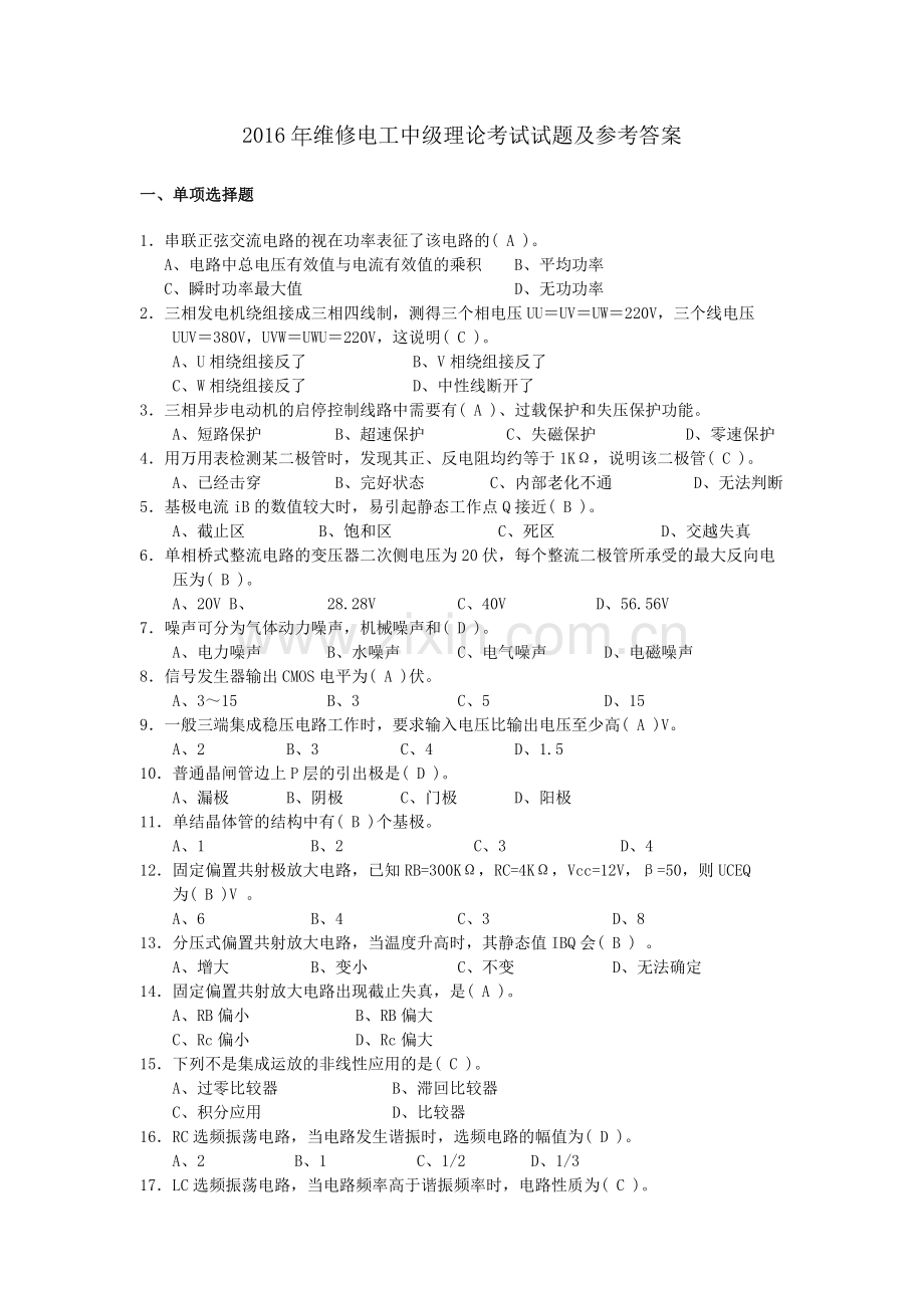 2016年维修电工中级理论考试试题及参考答案精华版.doc_第1页