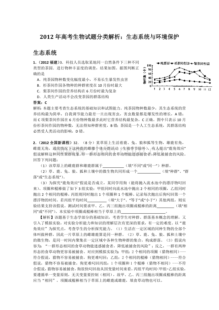 高考生物试题分类解析生态系统与环境保护1.doc_第1页