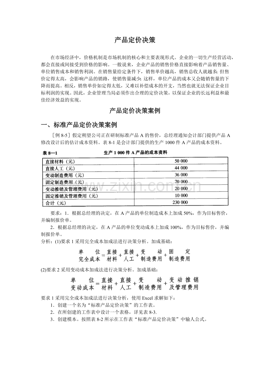 产品定价决策解析.doc_第1页