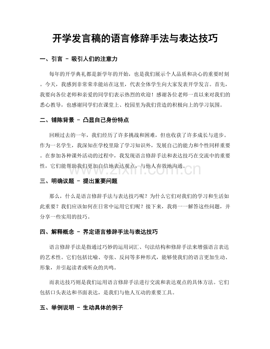 开学发言稿的语言修辞手法与表达技巧.docx_第1页