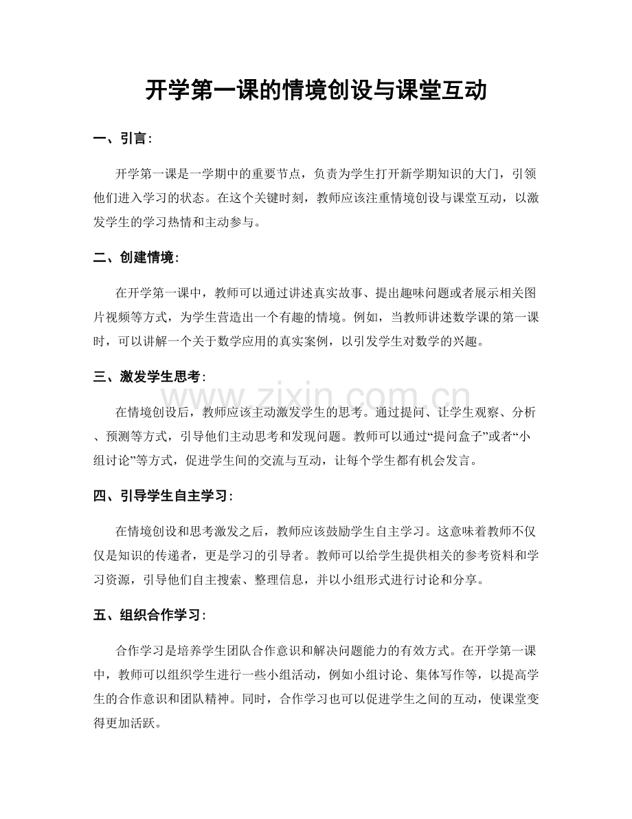 开学第一课的情境创设与课堂互动.docx_第1页