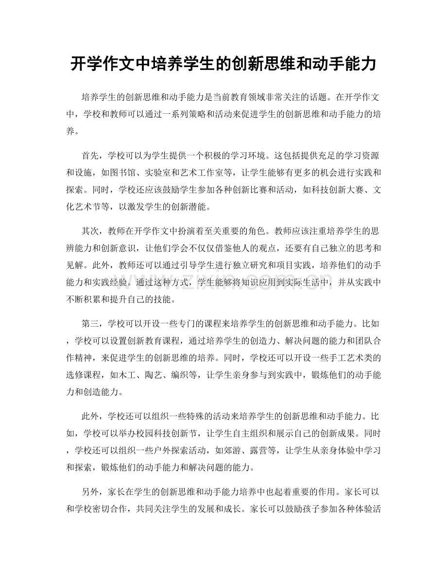 开学作文中培养学生的创新思维和动手能力.docx_第1页