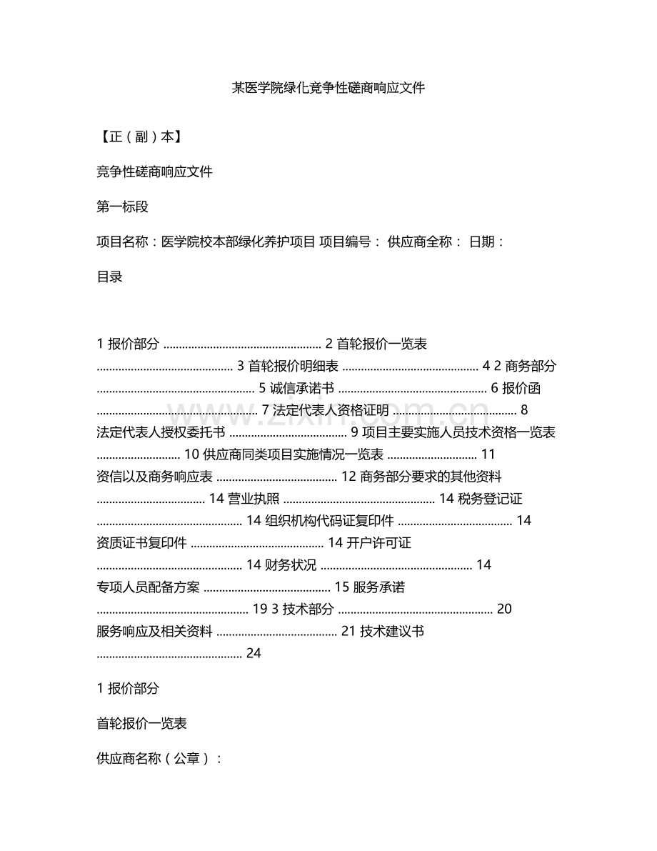 某医学院绿化养护竞争性磋商响应文件.doc_第1页