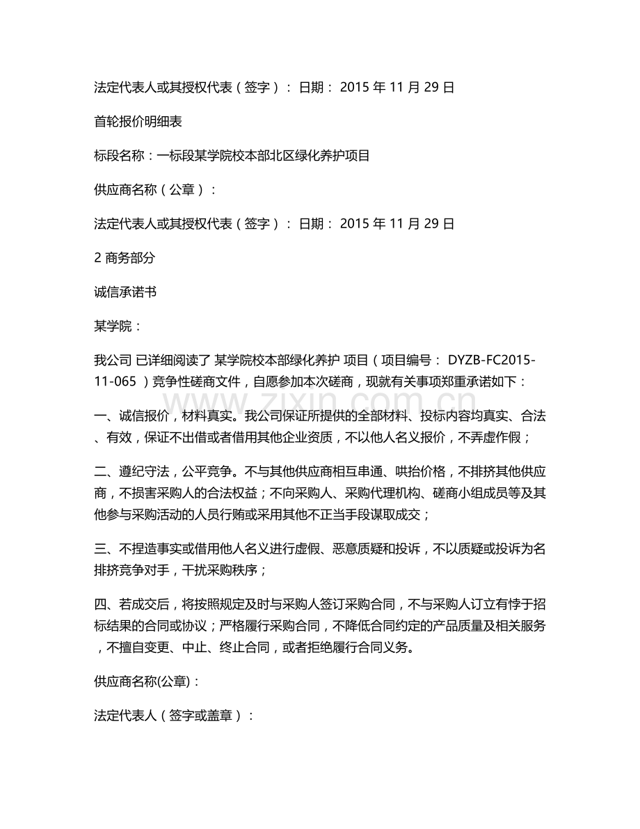 某医学院绿化养护竞争性磋商响应文件.doc_第2页